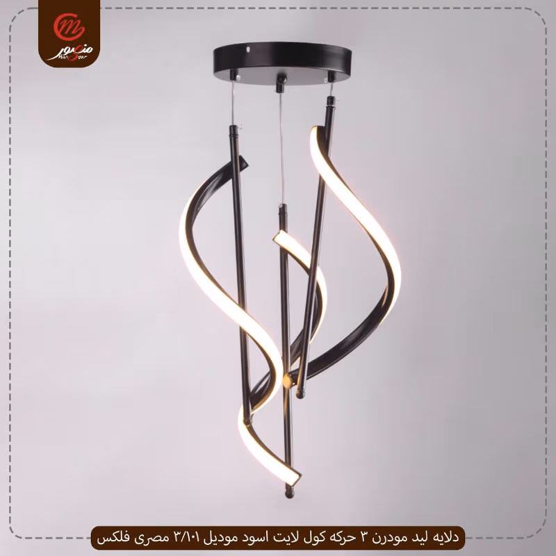 دلايه-ليد-مودرن-3-حركه-كول-لايت-اسود-موديل-101-3-مصرى-فلكس