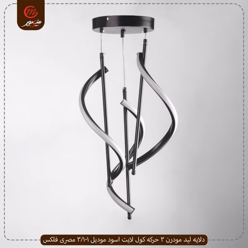 صورة المنتج دلايه ليد مودرن 3 حركه كول لايت اسود موديل 101/3 مصرى فلكس