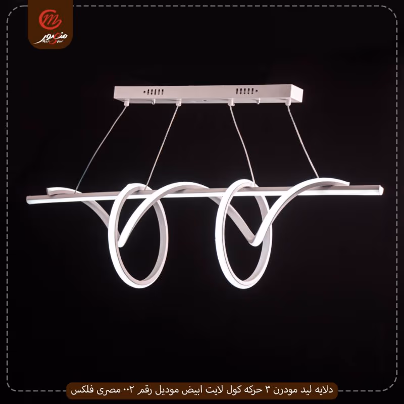 صورة المنتج دلايه ليد مودرن 3 حركه كول لايت ابيض موديل رقم 002 مصرى فلكس