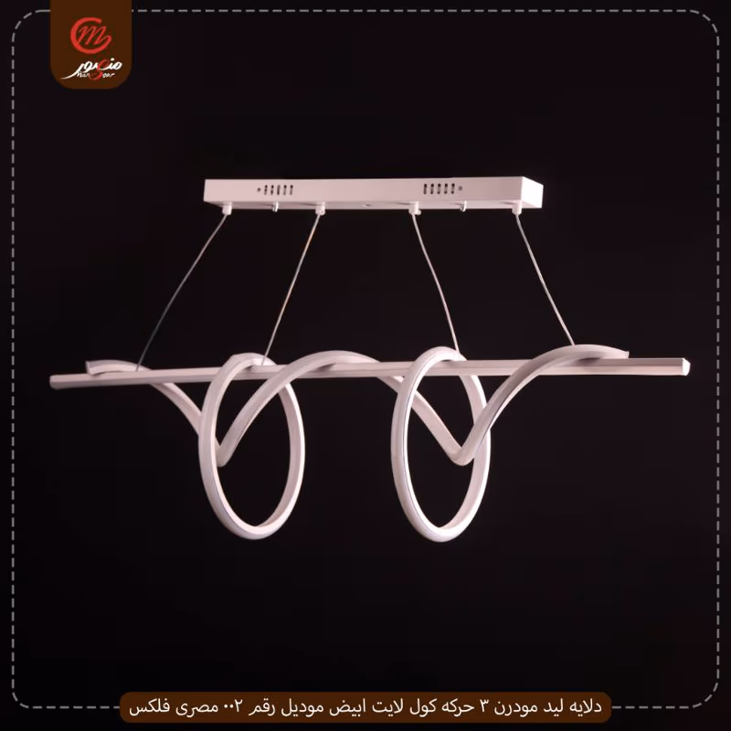 صورة المنتج دلايه ليد مودرن 3 حركه كول لايت ابيض موديل رقم 002 مصرى فلكس
