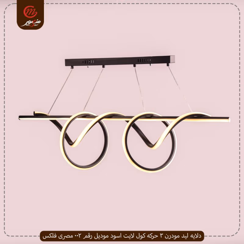 دلايه ليد مودرن 3 حركه كول لايت اسود موديل رقم 002 مصرى فلكس