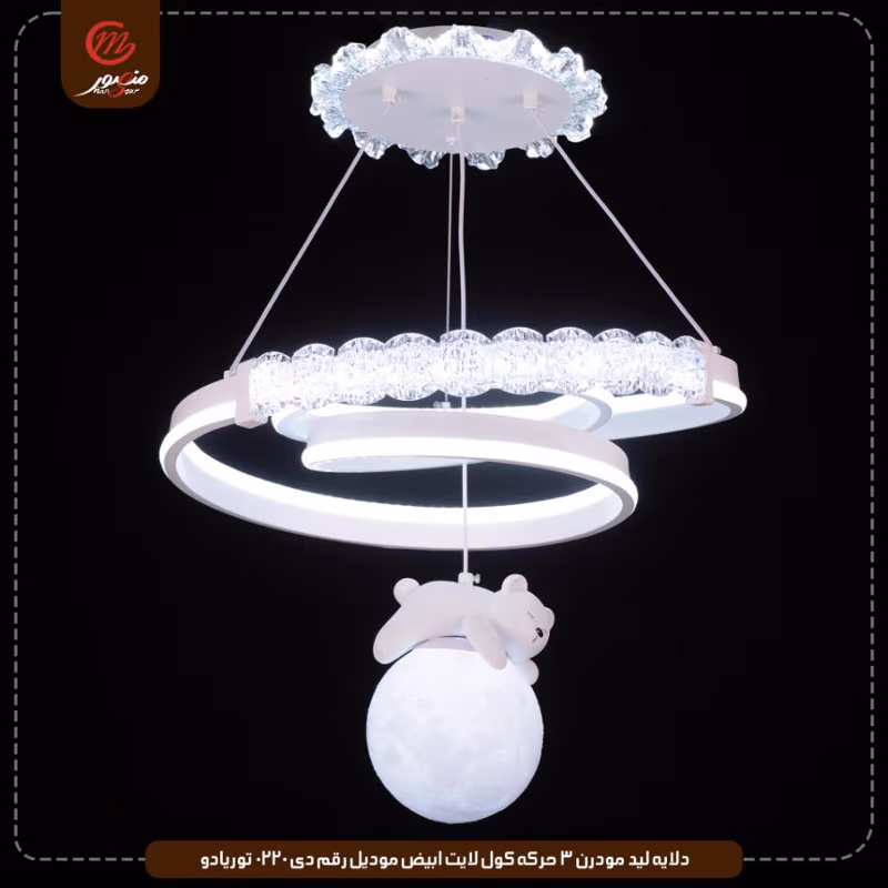 دلايه ليد مودرن 3 حركه كول لايت ابيض موديل رقم دى 0220 توريادو