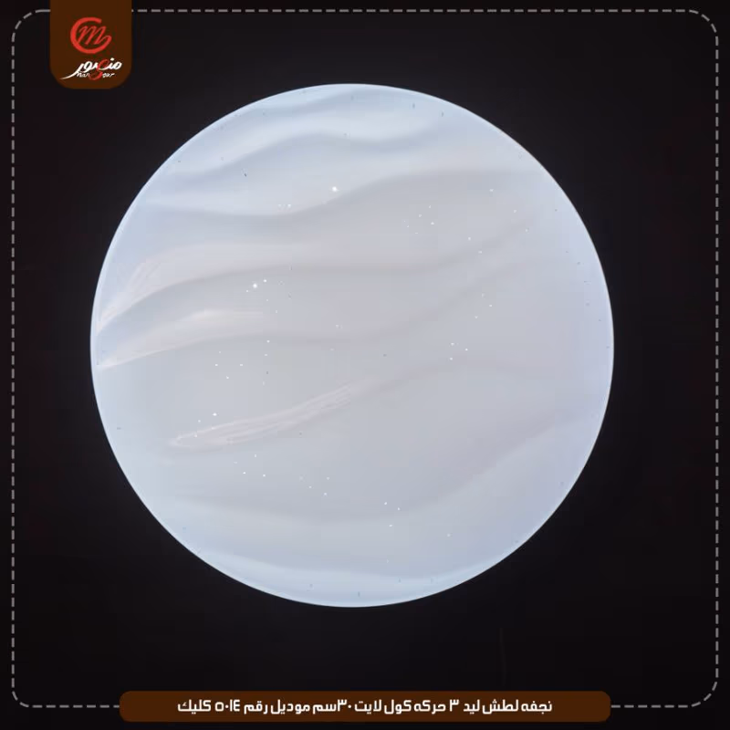 صورة المنتج نجفه لطش ليد 3 حركه كول لايت 30سم موديل رقم 5014 كليك