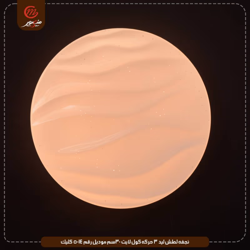 صورة المنتج نجفه لطش ليد 3 حركه كول لايت 30سم موديل رقم 5014 كليك
