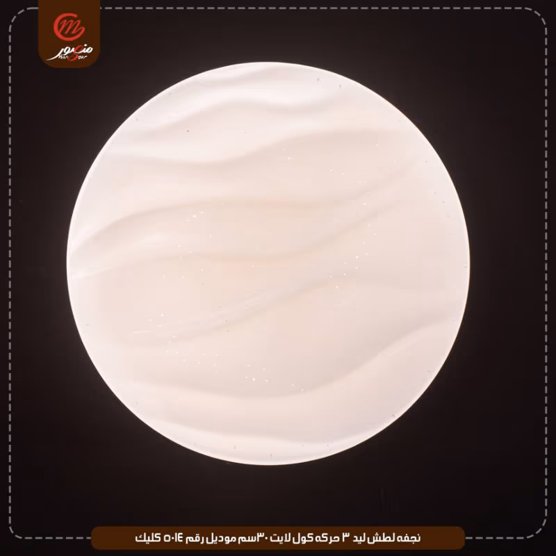 صورة المنتج نجفه لطش ليد 3 حركه كول لايت 30سم موديل رقم 5014 كليك