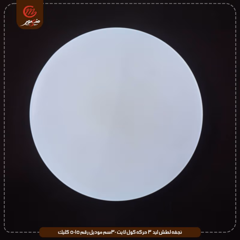 صورة المنتج نجفه لطش ليد 3 حركه كول لايت 30سم موديل رقم 5015 كليك