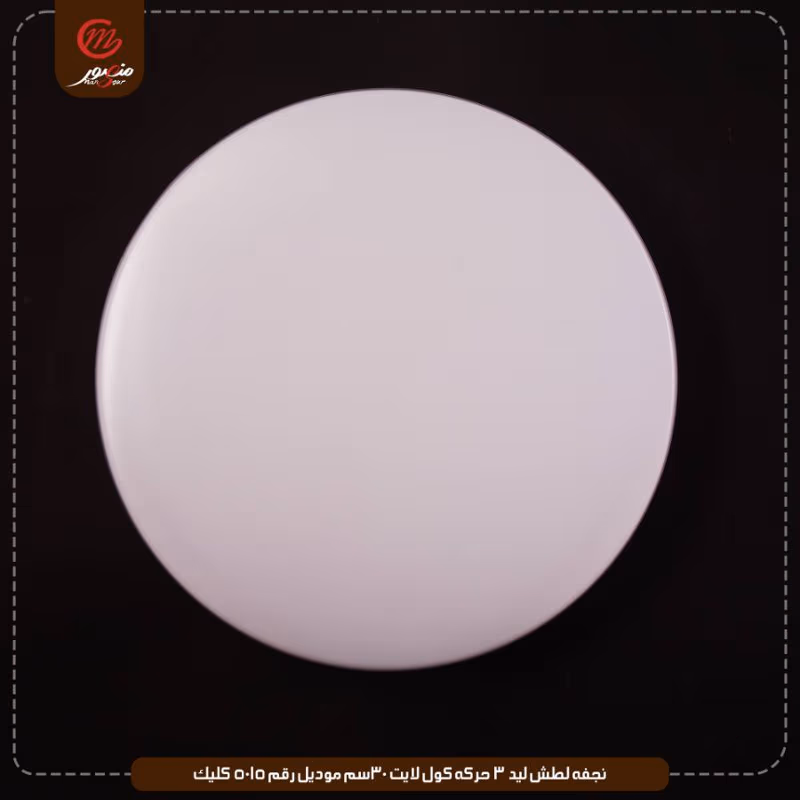 صورة المنتج نجفه لطش ليد 3 حركه كول لايت 30سم موديل رقم 5015 كليك