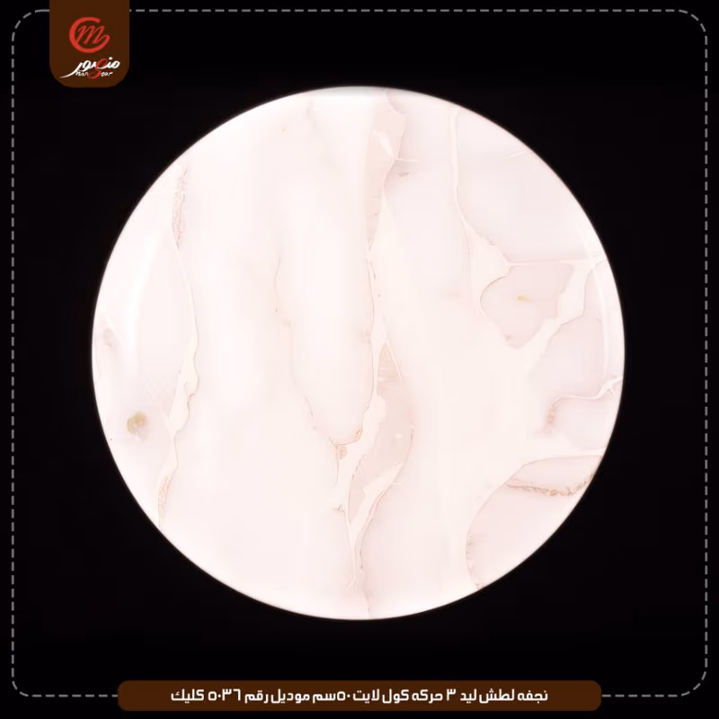 نجفه لطش ليد 3 حركه كول لايت 50سم موديل رقم 5036 كليك – الصورة 2