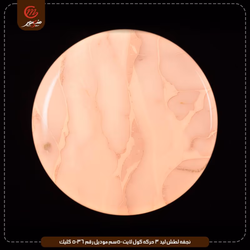 نجفه لطش ليد 3 حركه كول لايت 50سم موديل رقم 5036 كليك – الصورة 3