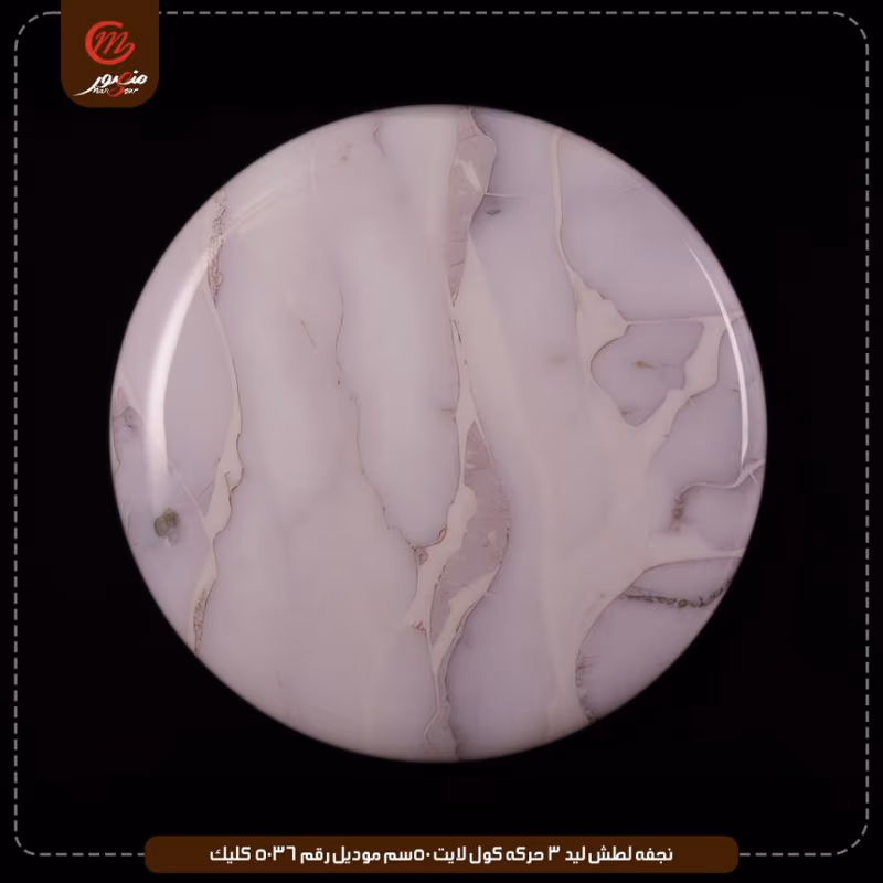 نجفه لطش ليد 3 حركه كول لايت 50سم موديل رقم 5036 كليك – الصورة 4
