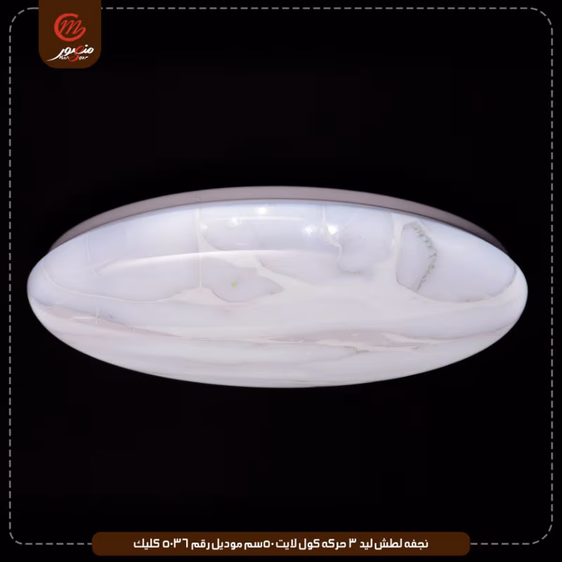 نجفه لطش ليد 3 حركه كول لايت 50سم موديل رقم 5036 كليك – الصورة 5
