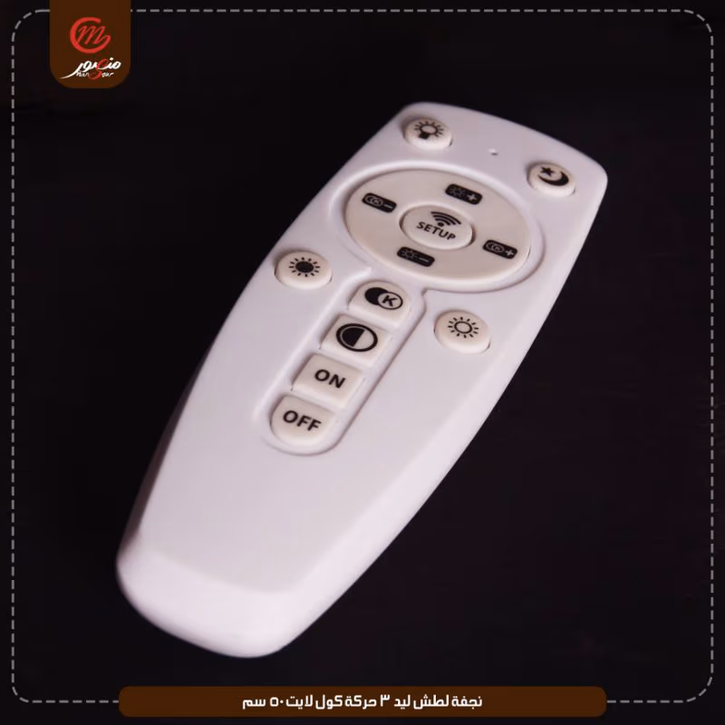 نجفه لطش ليد 3 حركه كول لايت 50سم موديل رقم 5036 كليك – الصورة 6