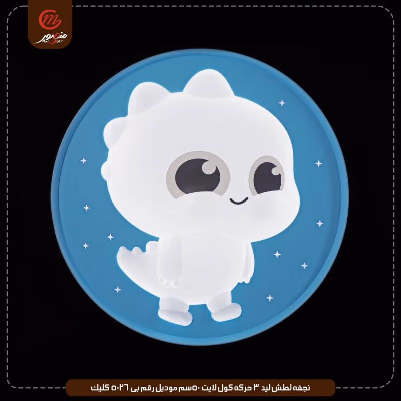 نجفه لطش ليد 3 حركه كول لايت 50سم موديل رقم بى 5026 كليك