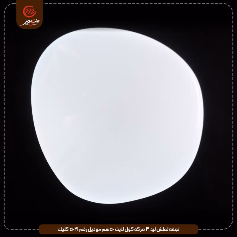 صورة نجفه-لطش-ليد-3-حركه-كول-لايت-50سم-موديل-رقم-5021-كليك