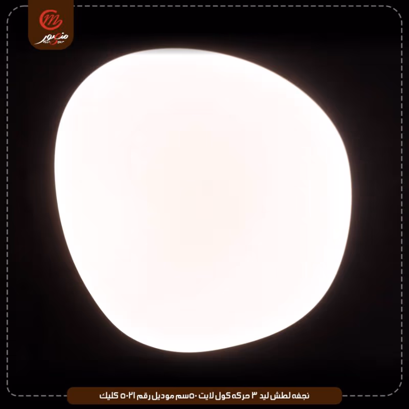 نجفه لطش ليد 3 حركه كول لايت 50سم موديل رقم 5021 كليك – الصورة 2
