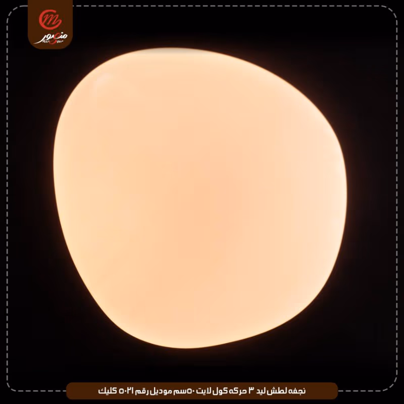 نجفه لطش ليد 3 حركه كول لايت 50سم موديل رقم 5021 كليك – الصورة 3