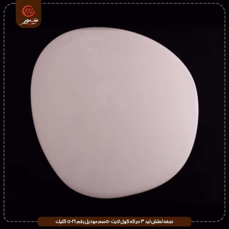 نجفه لطش ليد 3 حركه كول لايت 50سم موديل رقم 5021 كليك – الصورة 4