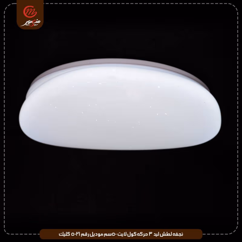 نجفه لطش ليد 3 حركه كول لايت 50سم موديل رقم 5021 كليك – الصورة 5