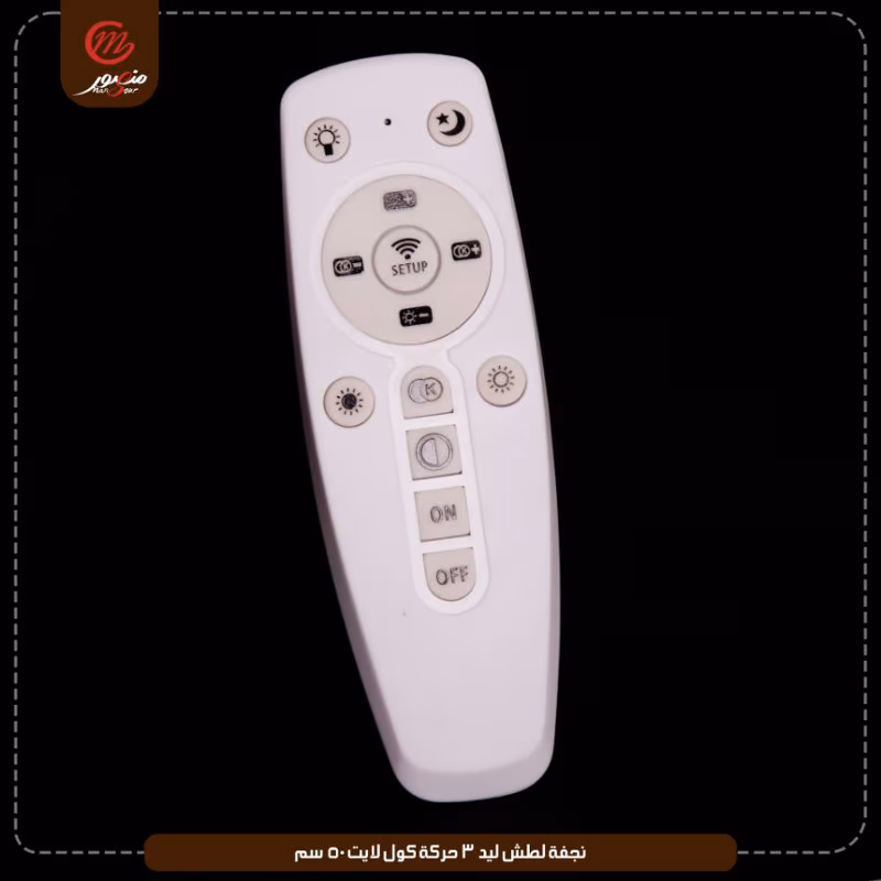 نجفه لطش ليد 3 حركه كول لايت 50سم موديل رقم 5021 كليك – الصورة 7