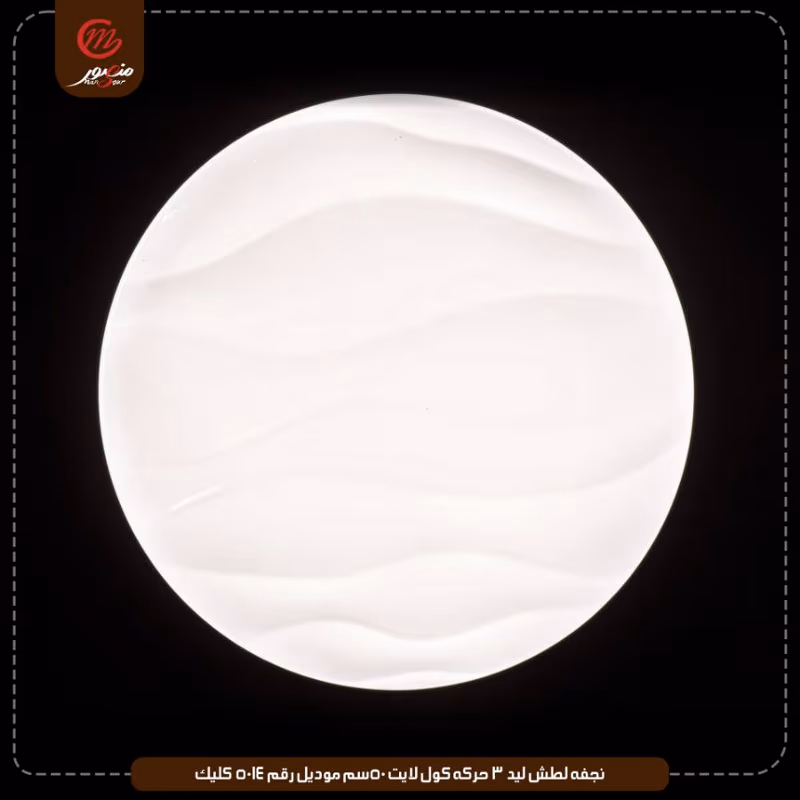 صورة المنتج نجفه لطش ليد 3 حركه كول لايت 50سم موديل رقم 5014 كليك