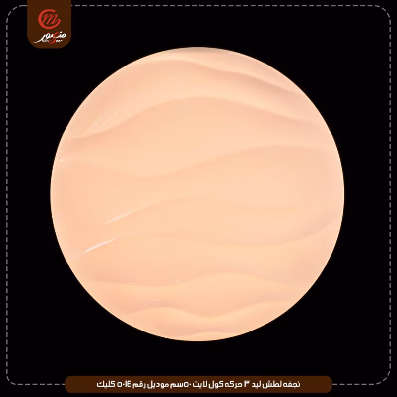 صورة المنتج نجفه لطش ليد 3 حركه كول لايت 50سم موديل رقم 5014 كليك