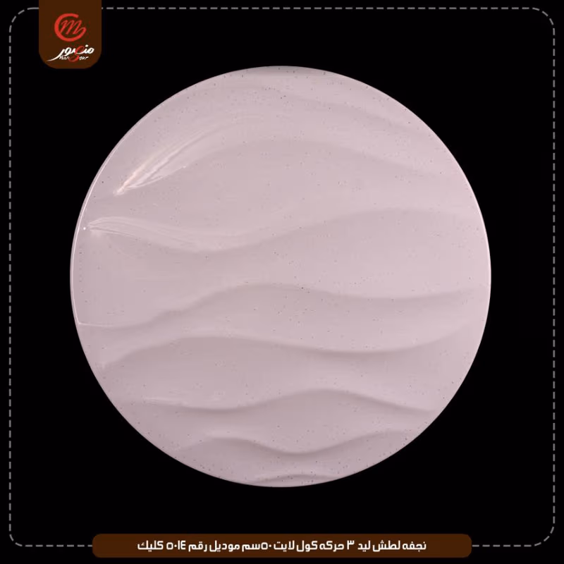 صورة المنتج نجفه لطش ليد 3 حركه كول لايت 50سم موديل رقم 5014 كليك