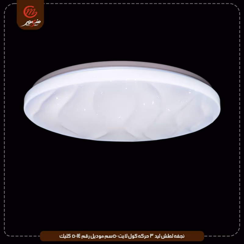 صورة المنتج نجفه لطش ليد 3 حركه كول لايت 50سم موديل رقم 5014 كليك