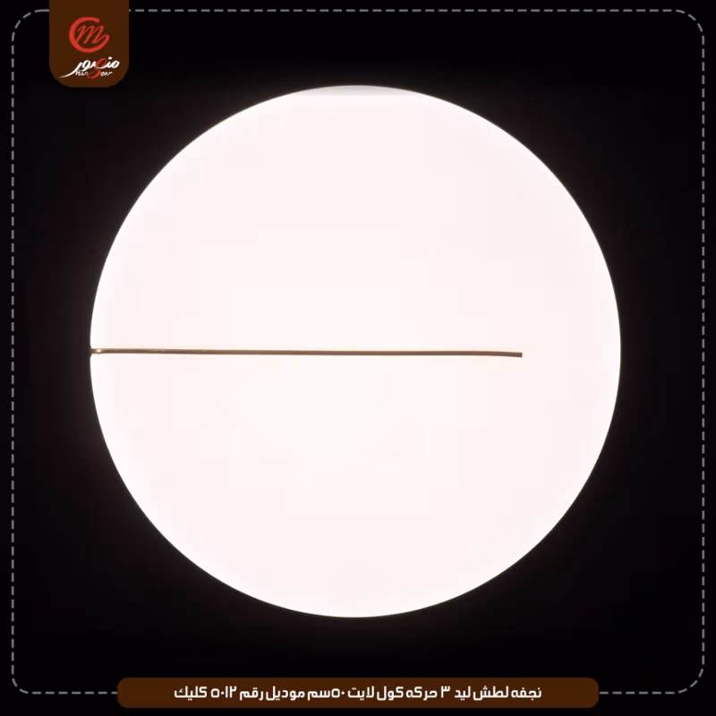 صورة المنتج نجفه لطش ليد 3 حركه كول لايت 50سم موديل رقم 5012 كليك
