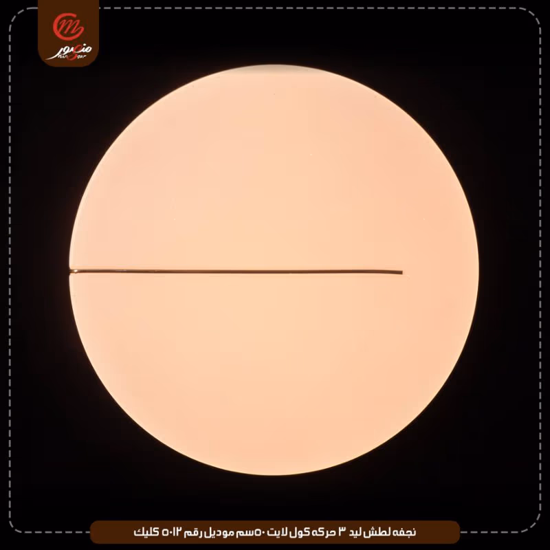 صورة المنتج نجفه لطش ليد 3 حركه كول لايت 50سم موديل رقم 5012 كليك