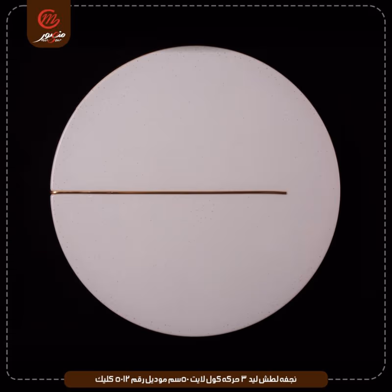 صورة المنتج نجفه لطش ليد 3 حركه كول لايت 50سم موديل رقم 5012 كليك