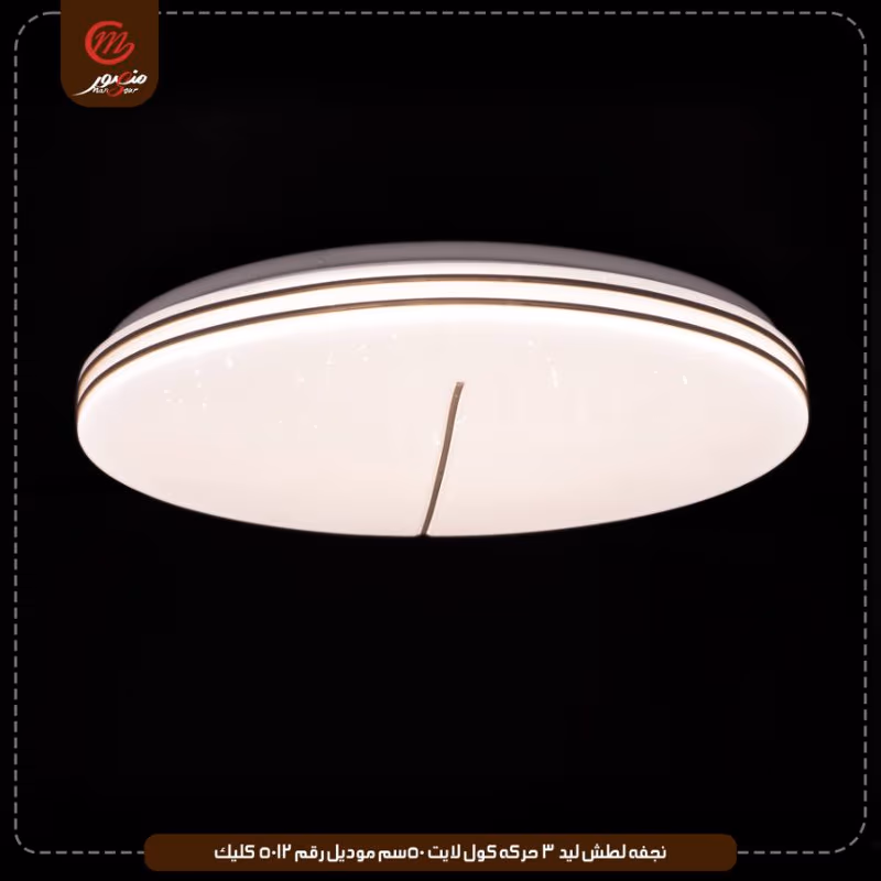 صورة المنتج نجفه لطش ليد 3 حركه كول لايت 50سم موديل رقم 5012 كليك