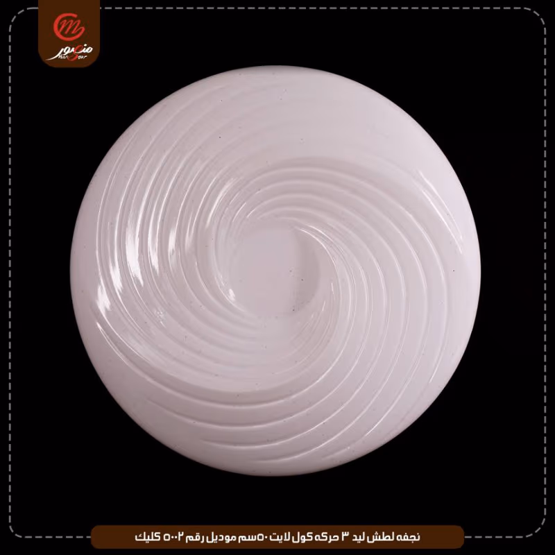 صورة المنتج نجفه لطش ليد 3 حركه كول لايت 50سم موديل رقم 5002 كليك