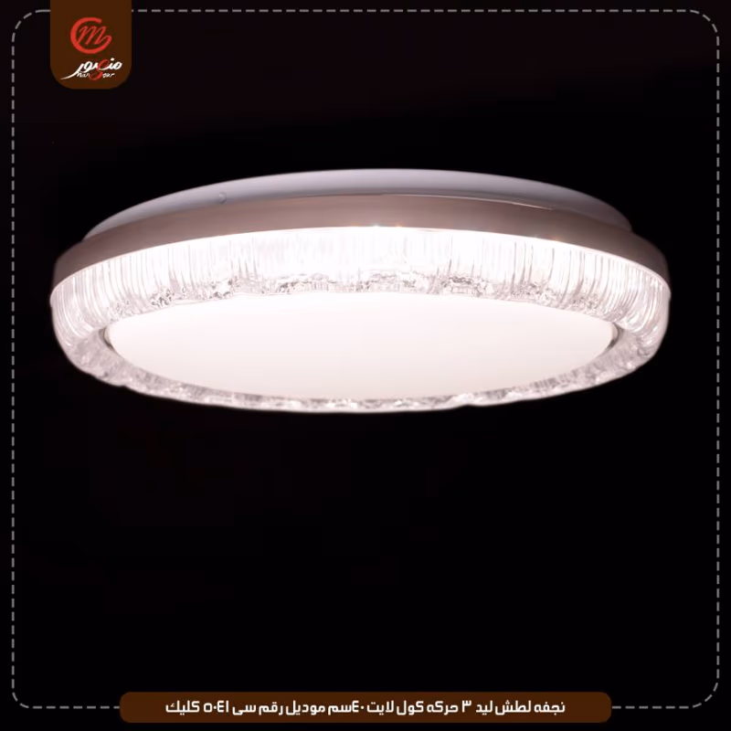 نجفه-لطش-ليد-3-حركه-كول-لايت-40سم-موديل-رقم-سى-5041-كليك