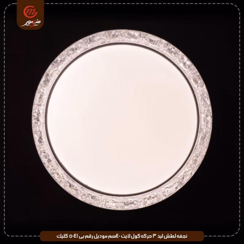 نجفه-لطش-ليد-3-حركه-كول-لايت-40سم-موديل-رقم-بى-5041-كليك