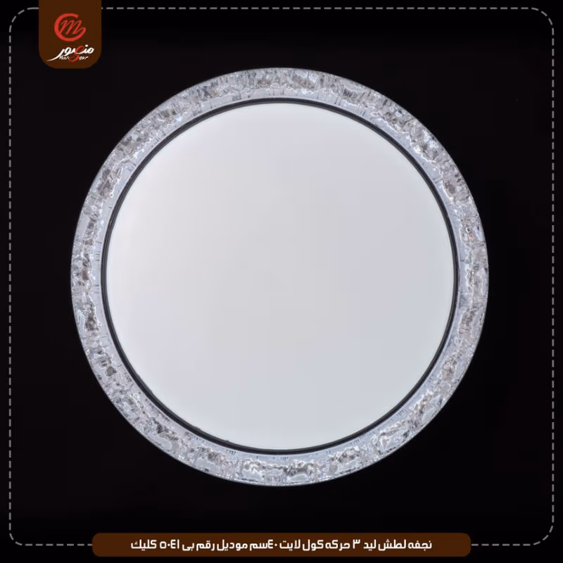 نجفه لطش ليد 3 حركه كول لايت 40سم موديل رقم بى 5041 كليك – الصورة 2