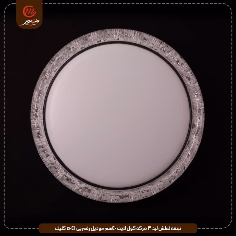 نجفه لطش ليد 3 حركه كول لايت 40سم موديل رقم بى 5041 كليك – الصورة 4