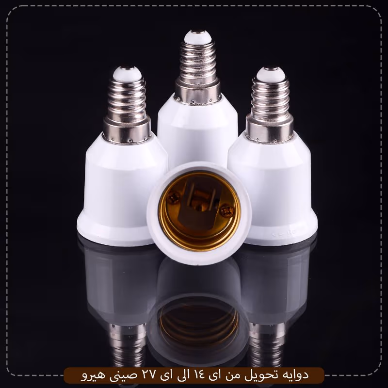 دوايه-تحويل-من-اى-14-الى-اى-27-صينى-هيرو