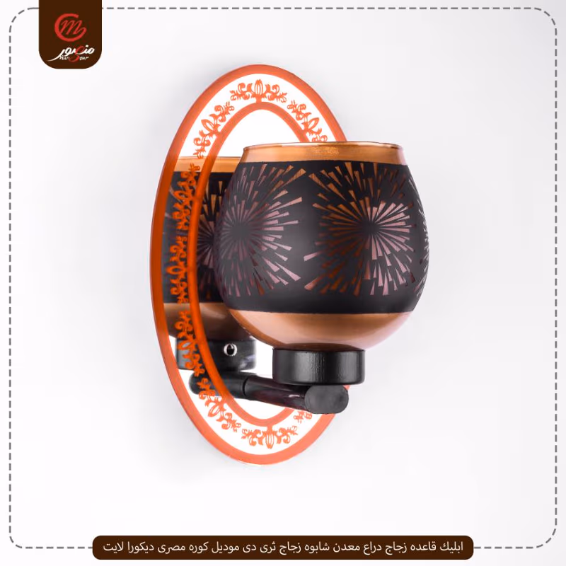ابليك-قاعده-زجاج-دراع-معدن-شابوه-زجاج-ثرى-دى-موديل-كوره-مصرى-ديكورا-لايت