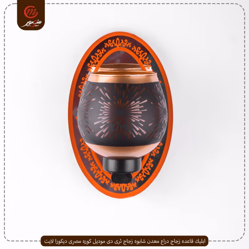ابليك قاعده زجاج دراع معدن شابوه زجاج ثرى دى موديل كوره مصرى ديكورا لايت – الصورة 2
