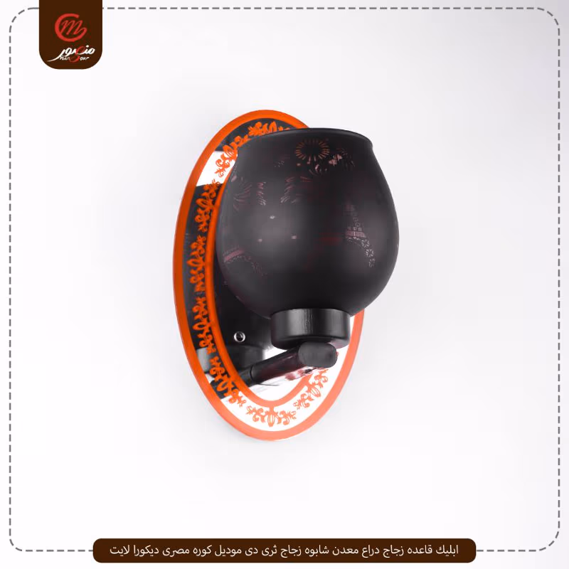 ابليك قاعده زجاج دراع معدن شابوه زجاج ثرى دى موديل كوره مصرى ديكورا لايت – الصورة 3