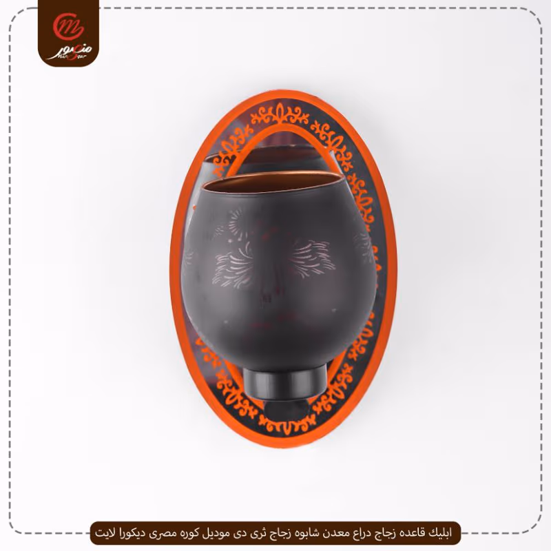 ابليك قاعده زجاج دراع معدن شابوه زجاج ثرى دى موديل كوره مصرى ديكورا لايت – الصورة 4