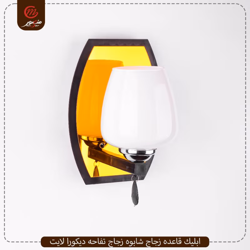 صورة المنتج ابليك قاعده زجاج شابوه زجاج تفاحه ديكورا لايت عبوه 12 ( 6 × 2 ) 0