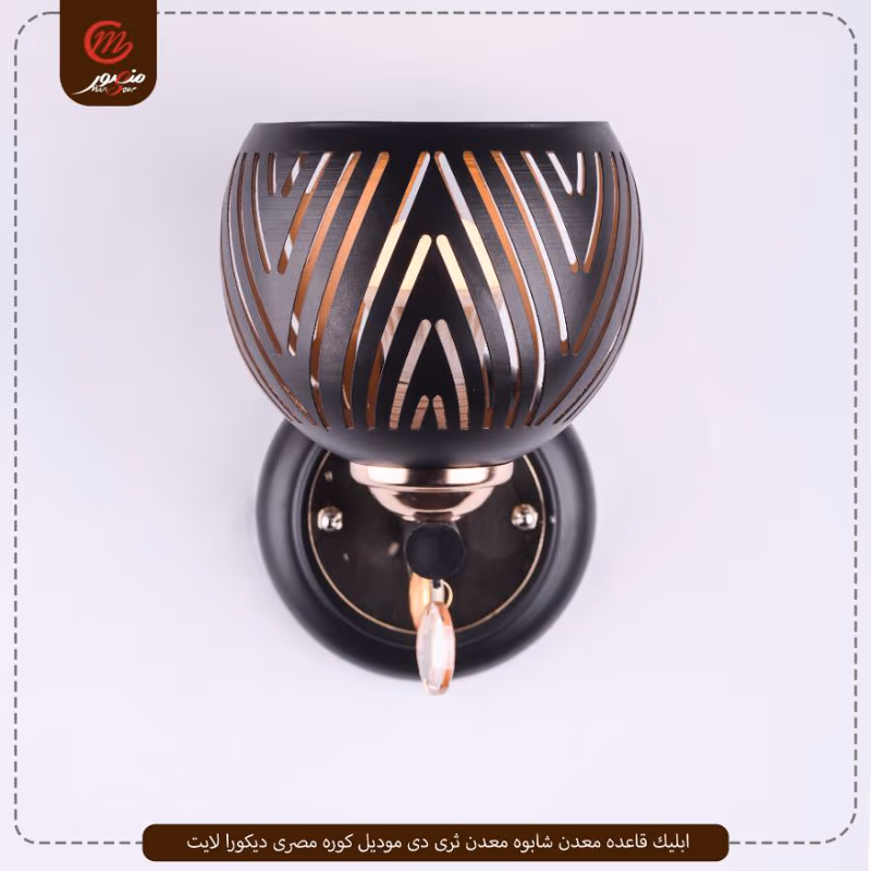 صورة المنتج ابليك قاعده معدن شابوه معدن ثرى دى موديل كوره مصرى ديكورا لايت