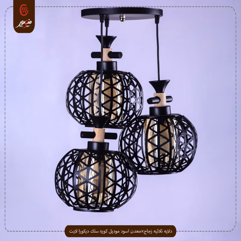 دلايه ثلاثيه زجاج×معدن اسود موديل كوره سلك ديكورا لايت – الصورة 2