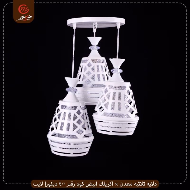 صورة المنتج دلايه ثلاثيه معدن × اكريلك ابيض كود رقم 400 ديكورا لايت عبوه 2