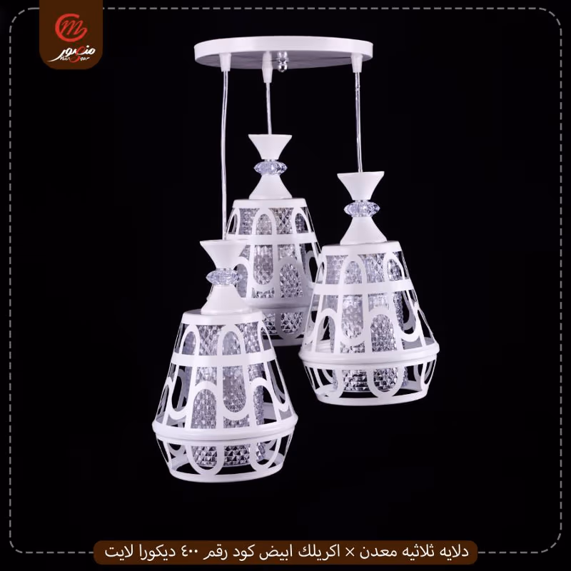 صورة المنتج دلايه ثلاثيه معدن × اكريلك ابيض كود رقم 400 ديكورا لايت عبوه 2
