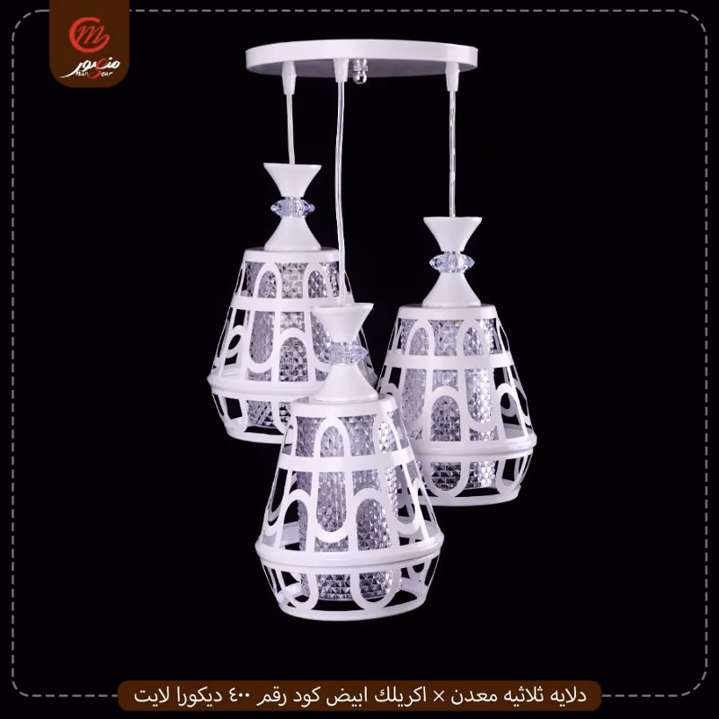 صورة المنتج دلايه ثلاثيه معدن × اكريلك ابيض كود رقم 400 ديكورا لايت عبوه 2