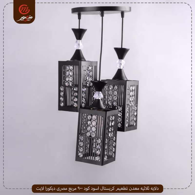 دلايه ثلاثيه معدن تطعيم كريستال اسود كود 900 مربع مصرى ديكورا لايت