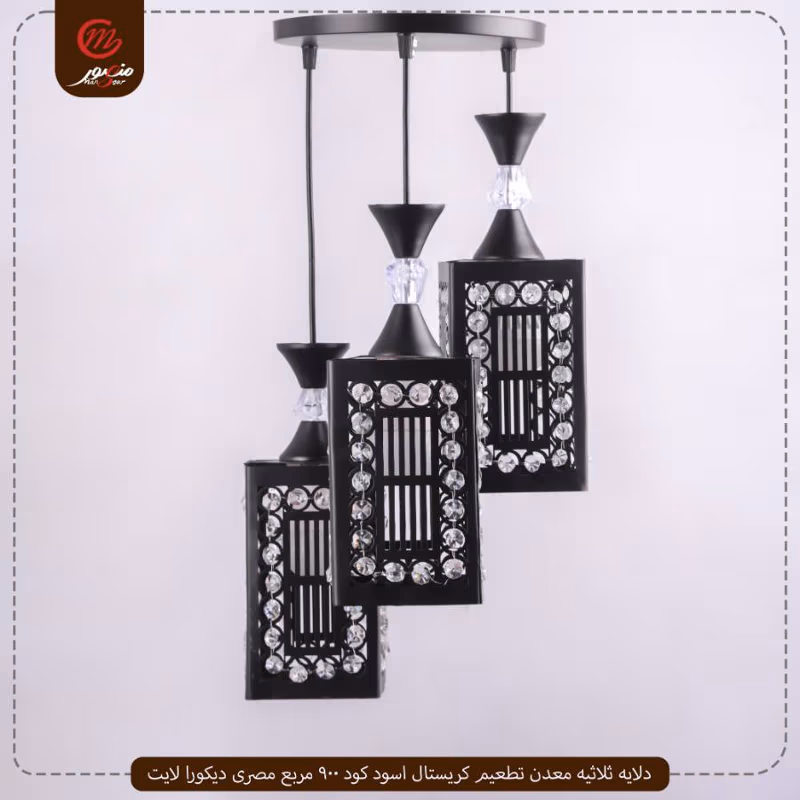 صورة المنتج دلايه ثلاثيه معدن تطعيم كريستال اسود كود 900 مربع مصرى ديكورا لايت