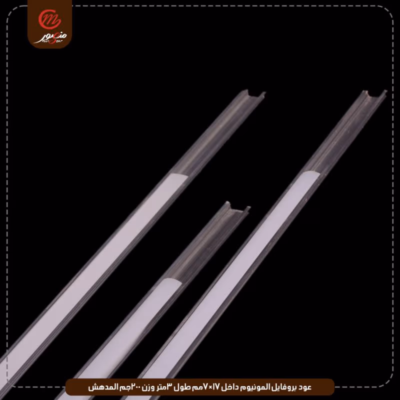 عود-بروفايل-المونيوم-داخل-17×7مم-طول-3متر-وزن-200جم-المدهش